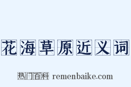 花海草原近义词是什么意思的图片